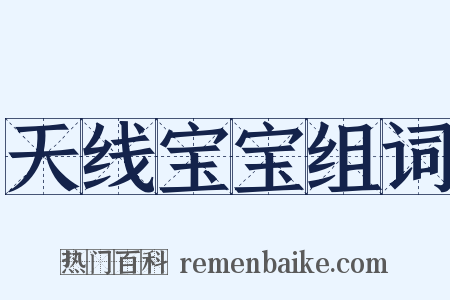 天线宝宝组词是什么意思的图片